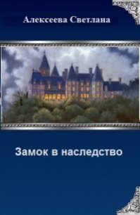 Замок в наследство (СИ) - Алексеева Светлана (электронные книги без регистрации .TXT) 📗