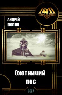 Охотничий пес (СИ) - Попов Андрей Алексеевич (книги без сокращений .TXT) 📗