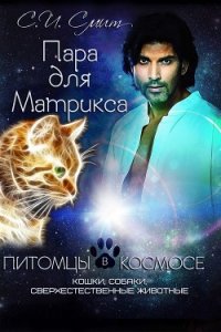 Пара для Матрикса. Из сборника «Питомцы в космосе (ЛП) - Смит С. И. (читать книги без сокращений .txt) 📗