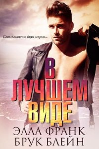 В лучшем виде (ЛП) - Франк Элла (читаемые книги читать онлайн бесплатно txt) 📗