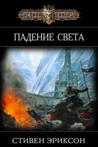 Падение Света (ЛП) - Эриксон Стивен (книги онлайн полные версии бесплатно TXT) 📗