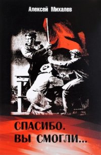 Спасибо. Вы смогли... - Михалев Алексей Михайлович (книги онлайн бесплатно TXT) 📗