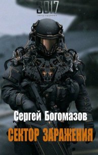 3017: Сектор заражения (СИ) - Богомазов Сергей (первая книга TXT) 📗