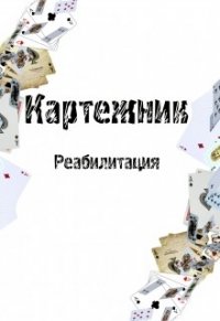 Картежник - Реабилитация (СИ) - Дибенко Дмитрий Сергеевич (читать книги онлайн TXT) 📗