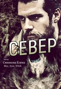 Север (СИ) - Синякова Елена "(Blue_Eyes_Witch)" (бесплатные книги онлайн без регистрации .TXT) 📗