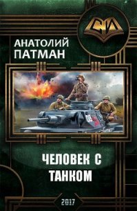 Человек с танком (СИ) - Патман Анатолий (читать хорошую книгу полностью TXT) 📗