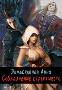 Соблазнение строптивого (СИ) - Замосковная Анна (книги полные версии бесплатно без регистрации .txt) 📗