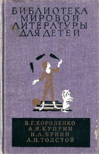 Библиотека мировой литературы для детей, т. 14 - Короленко Владимир Галактионович (читаем книги онлайн бесплатно полностью .TXT) 📗