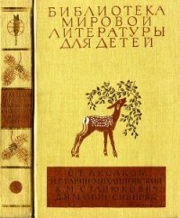 Библиотека мировой литературы для детей, т. 15 - Аксаков Сергей Тимофеевич (книги онлайн полные .txt) 📗