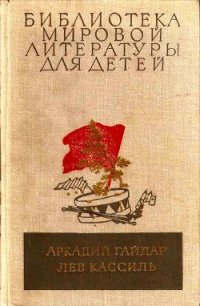 Библиотека мировой литературы для детей, том 23 - Гайдар Аркадий Петрович (читать книги онлайн регистрации txt) 📗