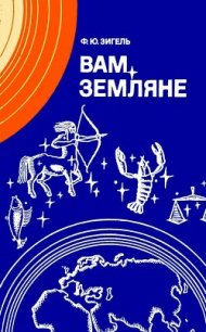 Вам, земляне<br/>(Издание второе, переработанное) - Зигель Феликс Юрьевич (читать полную версию книги txt) 📗