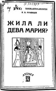 Жила ли Дева Мария? - Румянцев Н. В. (читать полные книги онлайн бесплатно TXT) 📗