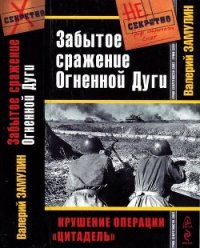 Забытое сражение Огненной Дуги<br/>(Крушение операции «Цитадель») - Замулин Валерий Николаевич