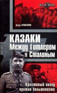 Казаки. Между Гитлером и Сталиным<br/>(Крестовый поход против большевизма ) - Крикунов Петр (читать книги онлайн бесплатно полные версии TXT) 📗