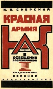 Красная Армия в освещении современников<br/>(Белых и иностранцев 1918-1924) - Скерский К. В. (чтение книг txt) 📗