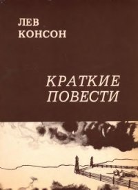 Краткие повести - Консон Лев Фейгелевич (бесплатные книги онлайн без регистрации .TXT) 📗