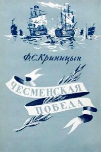 Чесменская победа - Криницын Филипп Степанович (читать книги без сокращений TXT) 📗