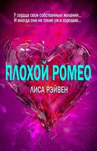 Плохой Ромео (ЛП) - Рэйвен Лиса (читать книги онлайн полностью без регистрации .txt) 📗