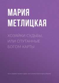 Хозяйки судьбы, или Спутанные богом карты - Метлицкая Мария (книги онлайн полностью txt) 📗