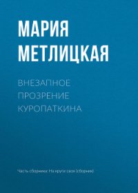 Внезапное прозрение Куропаткина - Метлицкая Мария (читать книги бесплатно полностью без регистрации .TXT) 📗