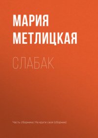 Слабак - Метлицкая Мария (читать полностью книгу без регистрации TXT) 📗