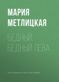 Бедный, бедный Лева - Метлицкая Мария (лучшие книги читать онлайн бесплатно .txt) 📗