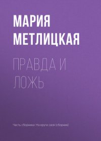 Правда и ложь - Метлицкая Мария (книги онлайн полностью txt) 📗