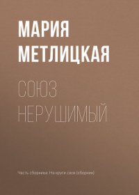 Союз нерушимый - Метлицкая Мария (серия книг .TXT) 📗