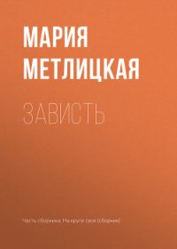 Зависть - Метлицкая Мария (читать книги онлайн бесплатно серию книг TXT) 📗