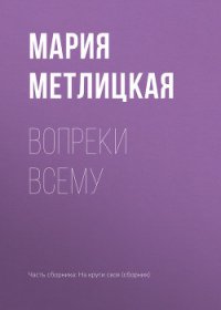 Вопреки всему - Метлицкая Мария (книги полностью TXT) 📗