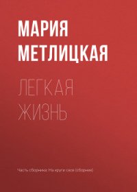 Легкая жизнь - Метлицкая Мария (читать полные книги онлайн бесплатно .txt) 📗