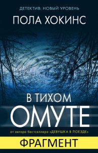 В тихом омуте (фрагмент) - Хокинс Пола (электронная книга txt) 📗