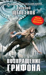 Возвращение Грифона - Щепетнов Евгений (читать бесплатно книги без сокращений txt) 📗