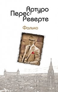 Фалько - Перес-Реверте Артуро (книги полностью .TXT) 📗