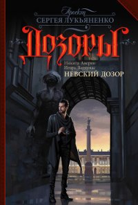 Невский Дозор - Вардунас Игорь Владимирович (бесплатные полные книги .txt) 📗