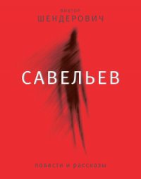 Савельев: повести и рассказы - Шендерович Виктор (лучшие книги .TXT) 📗