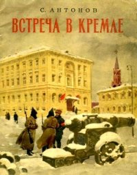 Встреча в Кремле<br/>(Рассказ) - Антонов Сергей Федорович (лучшие книги без регистрации .txt) 📗