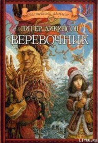 Веревочник - Дикинсон Питер (бесплатные онлайн книги читаем полные версии .txt) 📗