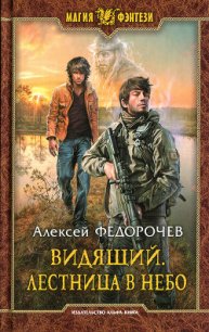 Лестница в небо - Федорочев Алексей (читать хорошую книгу полностью TXT) 📗