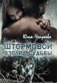 Штормовой взгляд судьбы (СИ) - Чепухова Юлия (читать книги онлайн бесплатно полностью без сокращений TXT) 📗