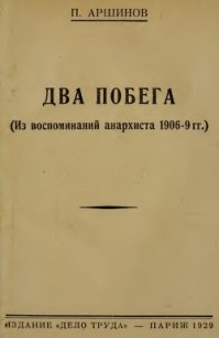 Два побега<br/>(Из воспоминаний анархиста 1906-9 гг.) - Аршинов Петр Андреевич (лучшие книги без регистрации .TXT) 📗