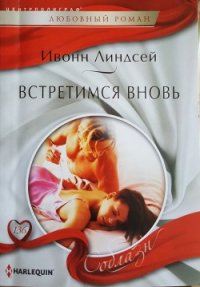 Встретимся вновь - Линдсей Ивонн (бесплатная библиотека электронных книг txt) 📗