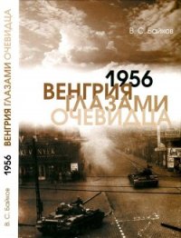 1956. Венгрия глазами очевидца - Байков Владимир Сергеевич (читать книги полностью без сокращений .txt) 📗