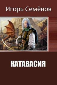 Катавасия (СИ) - Семёнов Игорь (бесплатная регистрация книга TXT) 📗