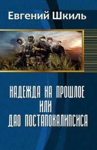 Надежда на прошлое, или Дао постапокалипсиса (СИ) - Шкиль Евгений (читаем полную версию книг бесплатно .txt) 📗