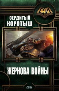 Жернова войны (СИ) - Сердитый Коротыш (библиотека книг бесплатно без регистрации txt) 📗