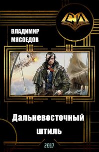 Дальневосточный штиль (СИ) - Мясоедов Владимир Михайлович (книги бесплатно без регистрации полные txt) 📗