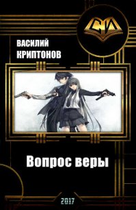 Вопрос веры (СИ) - Криптонов Василий (электронные книги без регистрации .TXT) 📗