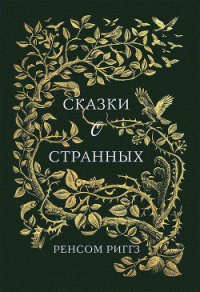 Сказки о странных - Риггз Ренсом (книги полностью бесплатно .txt) 📗