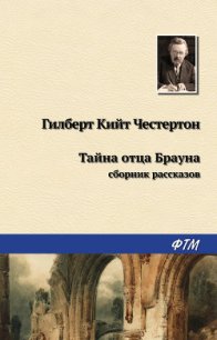 Тайна отца Брауна (сборник) - Честертон Гилберт Кий (читать книги онлайн бесплатно без сокращение бесплатно TXT) 📗